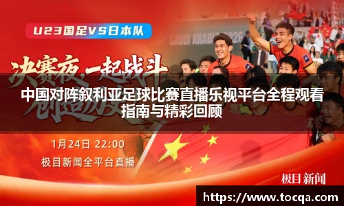 中国对阵叙利亚足球比赛直播乐视平台全程观看指南与精彩回顾