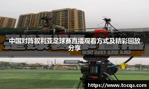 中国对阵叙利亚足球赛直播观看方式及精彩回放分享