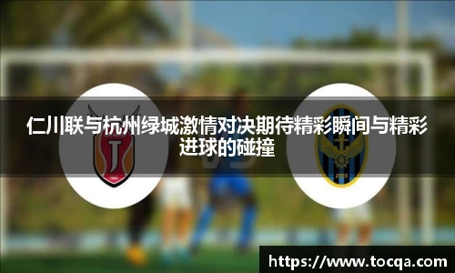 仁川联与杭州绿城激情对决期待精彩瞬间与精彩进球的碰撞
