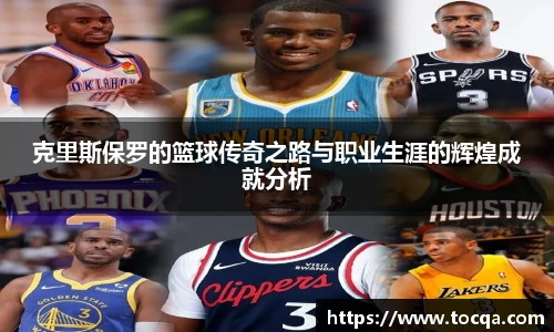 克里斯保罗的篮球传奇之路与职业生涯的辉煌成就分析