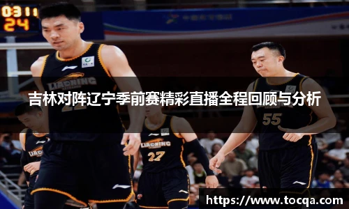 VSport吉林对阵辽宁季前赛精彩直播全程回顾与分析