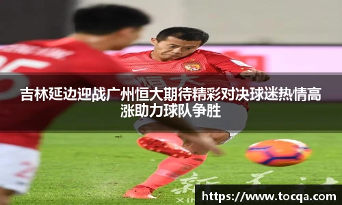VSport吉林延边迎战广州恒大期待精彩对决球迷热情高涨助力球队争胜