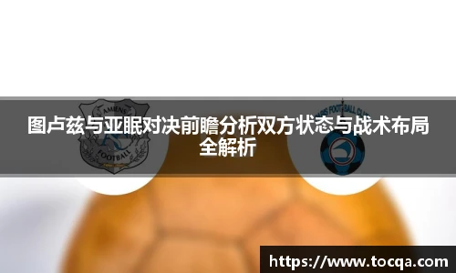 图卢兹与亚眠对决前瞻分析双方状态与战术布局全解析