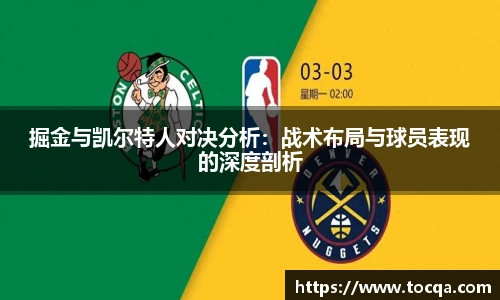 掘金与凯尔特人对决分析：战术布局与球员表现的深度剖析