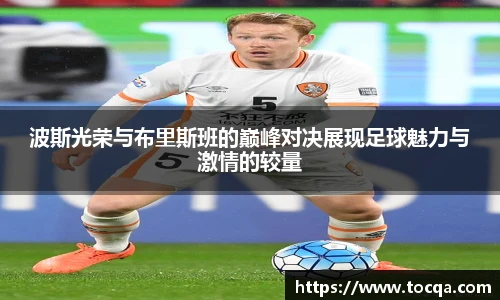 波斯光荣与布里斯班的巅峰对决展现足球魅力与激情的较量
