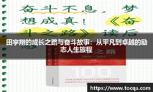田宇翔的成长之路与奋斗故事：从平凡到卓越的励志人生旅程