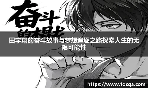 田宇翔的奋斗故事与梦想追逐之路探索人生的无限可能性