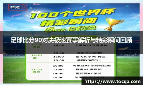 足球比分90对决极速赛事解析与精彩瞬间回顾