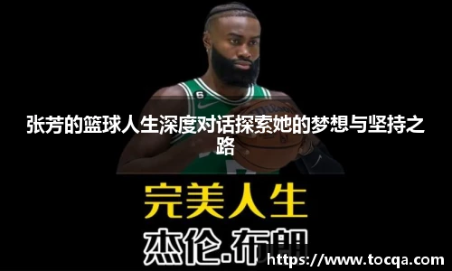 张芳的篮球人生深度对话探索她的梦想与坚持之路