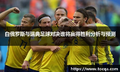 白俄罗斯与瑞典足球对决谁将赢得胜利分析与预测