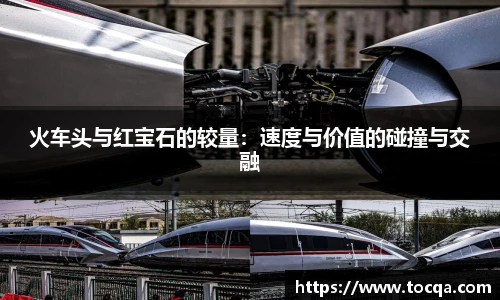 火车头与红宝石的较量：速度与价值的碰撞与交融